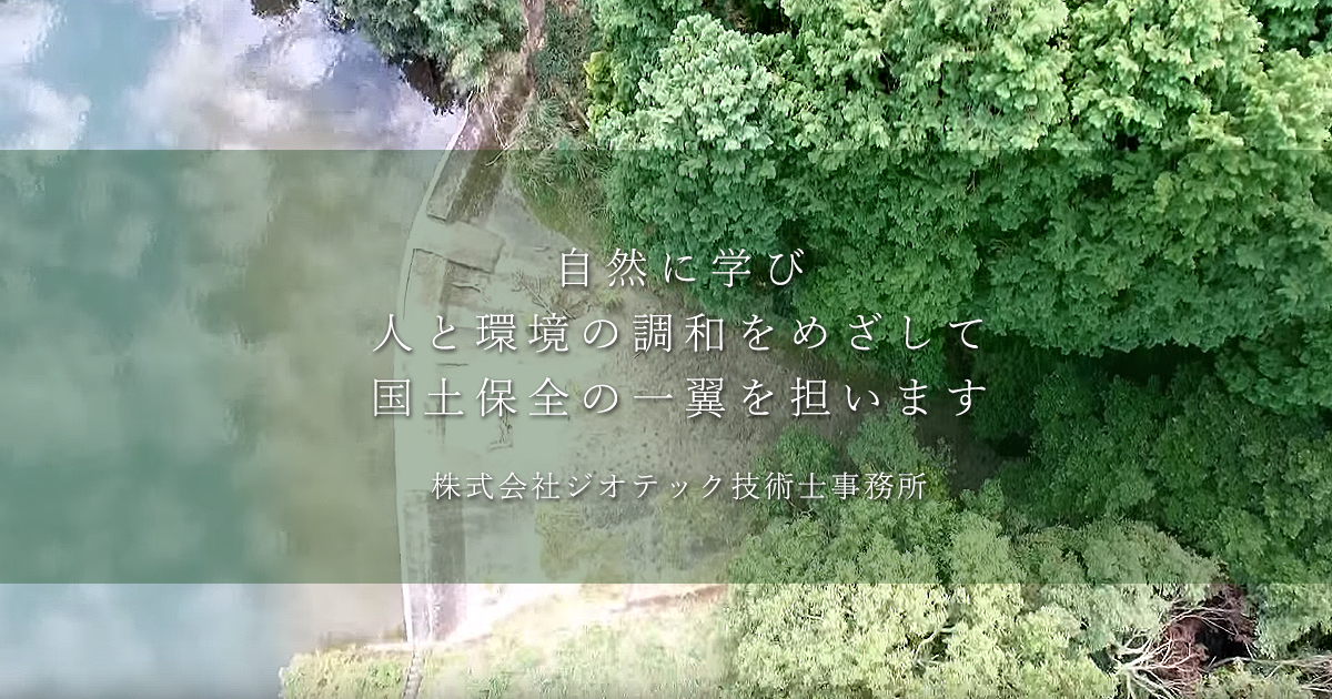 株式会社ジオテック技術士事務所